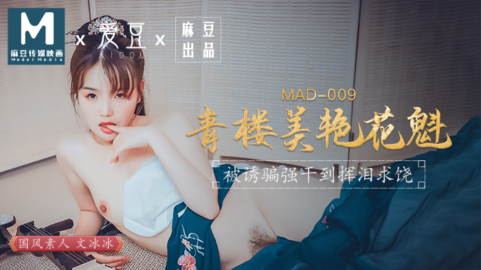 ,美女一级A片,少妇一级婬片A片AAA古装蜜柚,MAD009_青樓美豔花魁_被誘騙強姦揮淚求饒官网文冰冰.